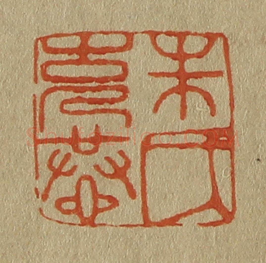 日本明治（清） 斋藤谦（斋藤正谦）编纂 篆刻印章作品《朱氏克恭》