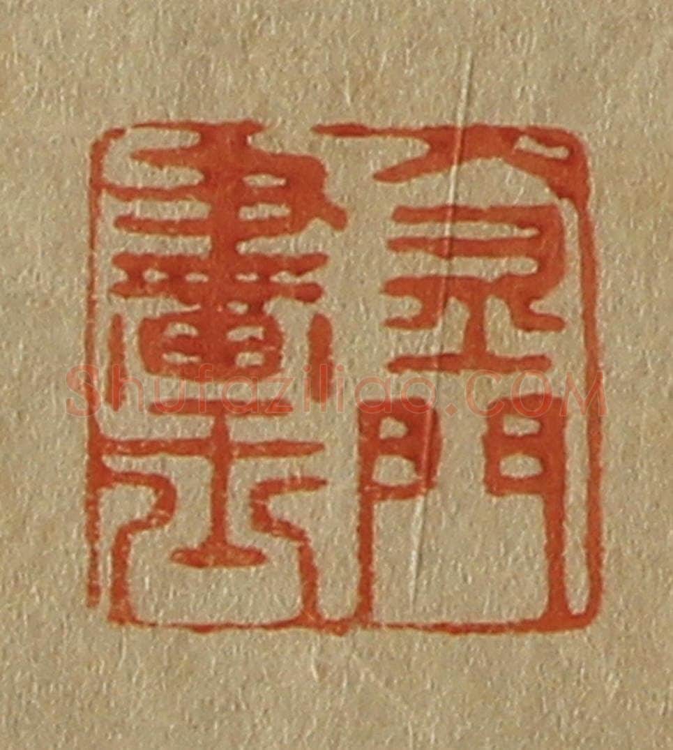 日本明治（清） 斋藤谦（斋藤正谦）编纂 篆刻印章作品《金门画士》