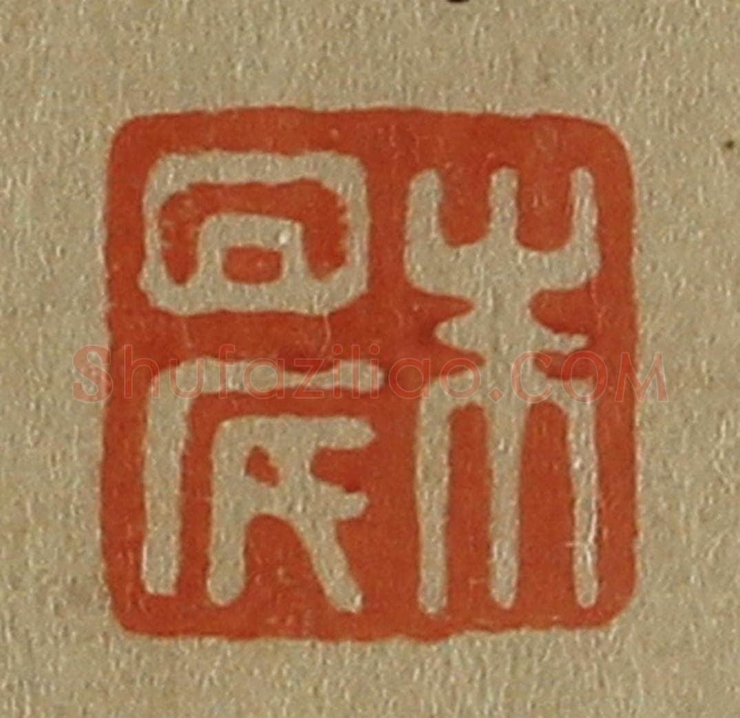 日本明治(清) 斋藤谦(斋藤正谦)编纂 篆刻印章作品《朱晨》