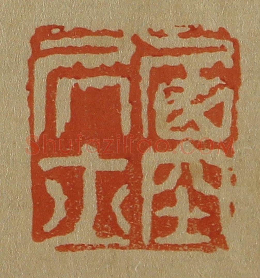 日本明治(清) 斋藤谦(斋藤正谦)编纂 篆刻印章作品《西空居士》