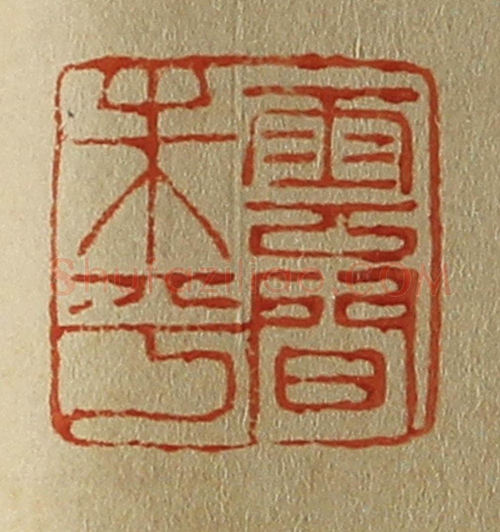 日本明治（清） 斋藤谦（斋藤正谦）编纂 篆刻印章作品《云间朱平》