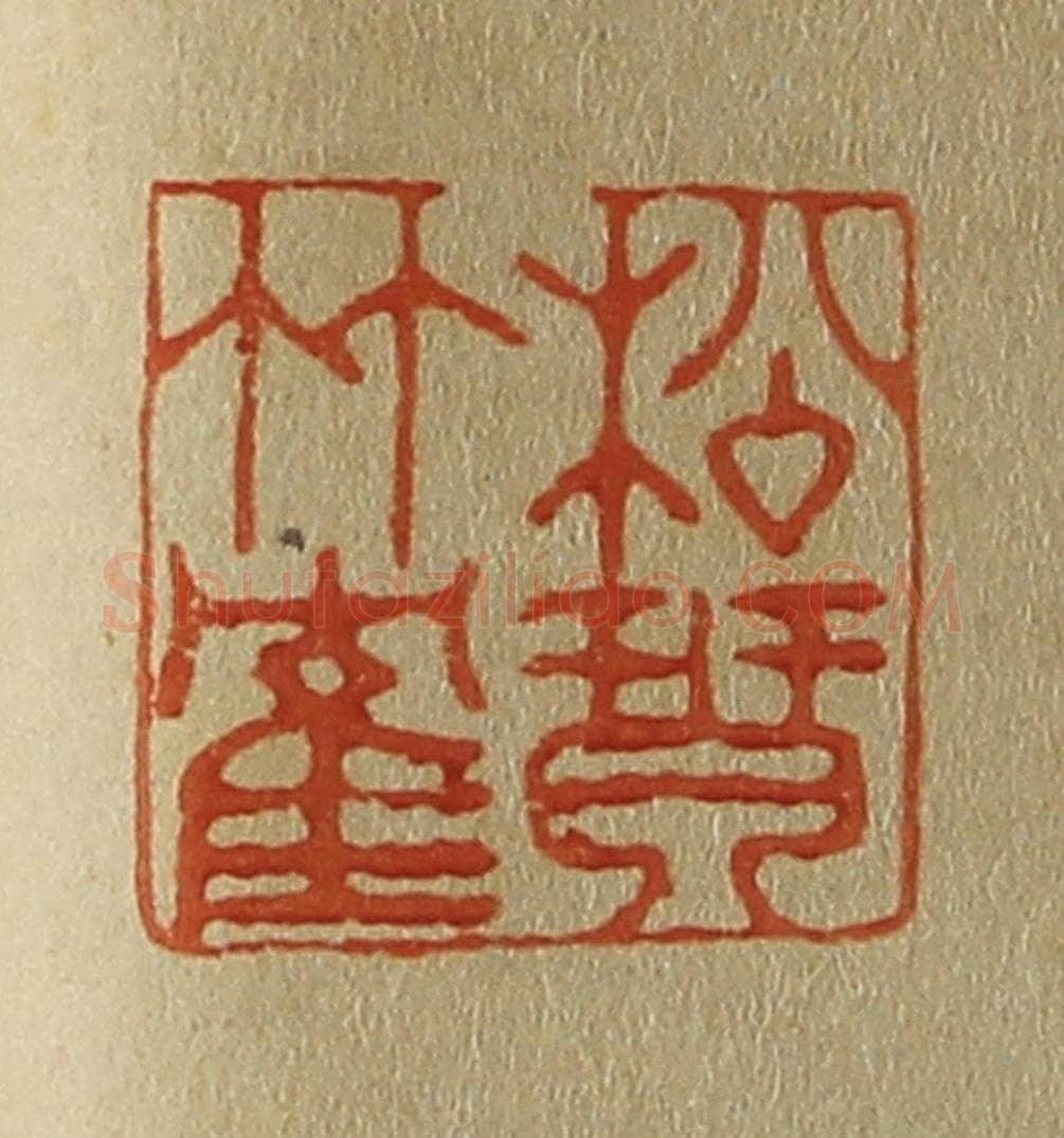 日本明治（清） 斋藤谦（斋藤正谦）编纂 篆刻印章作品《松琴竹鹤》