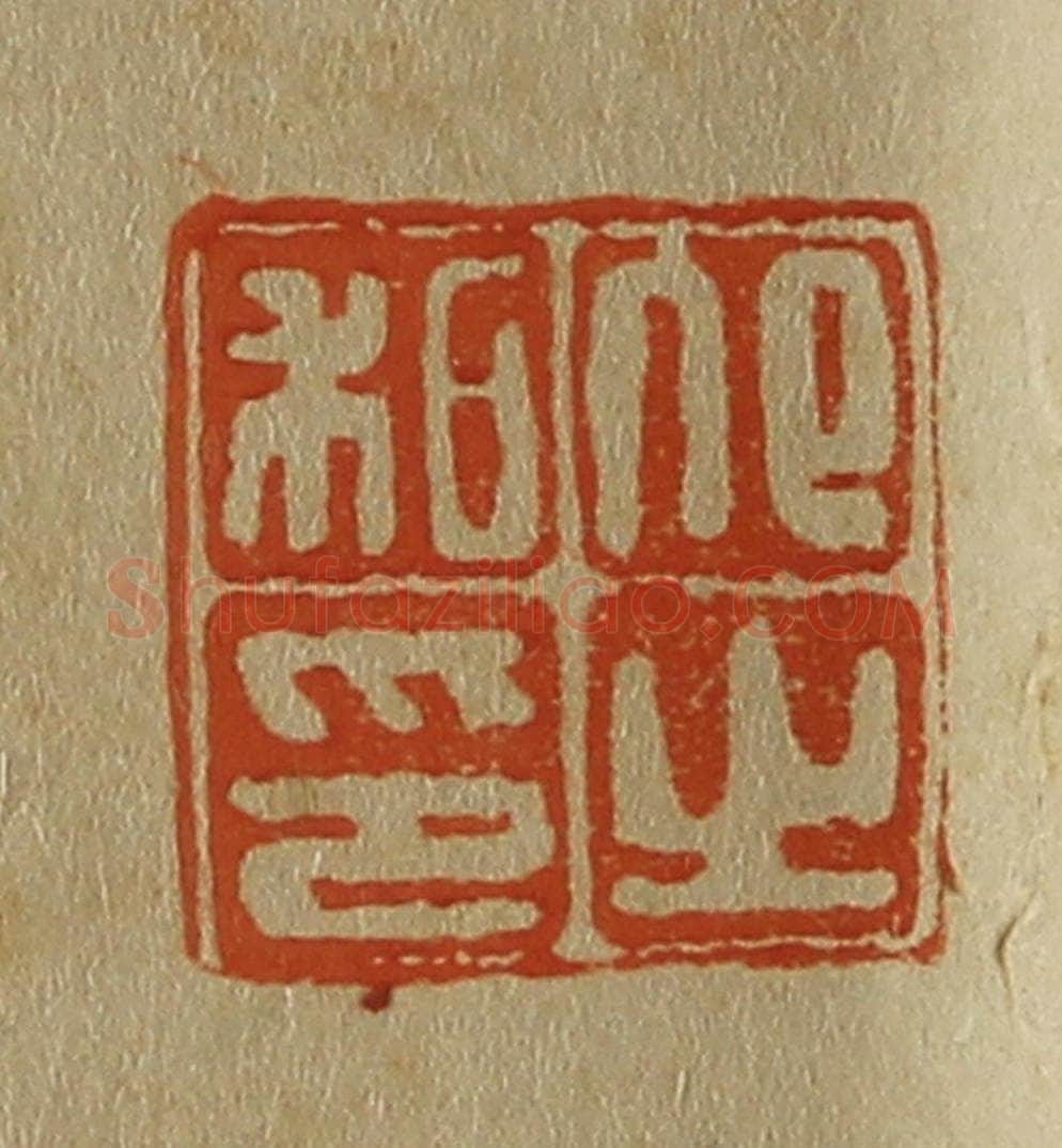 日本明治（清） 斋藤谦（斋藤正谦）编纂 篆刻印章作品《卬之私印》