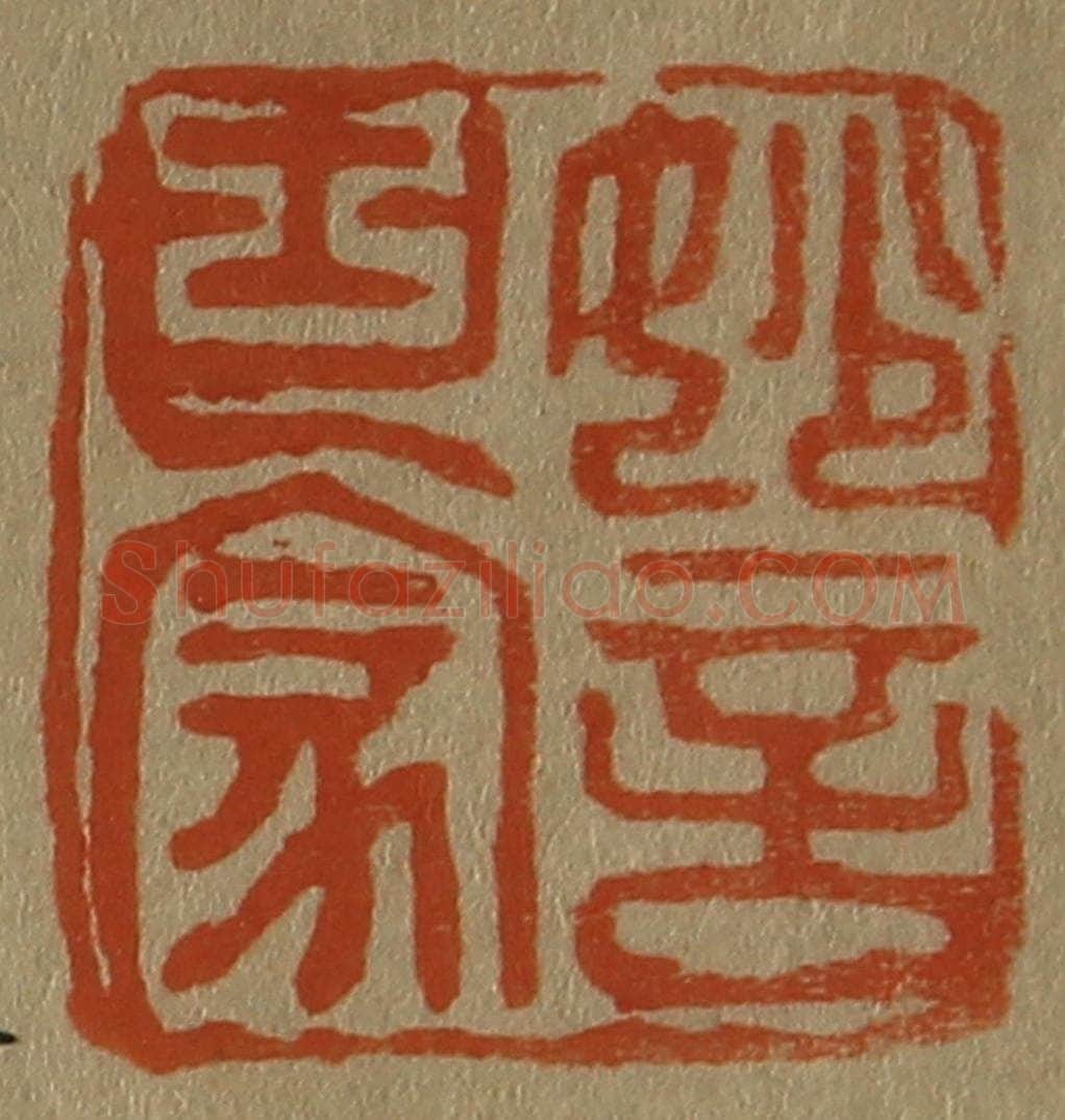 日本明治(清) 斋藤谦(斋藤正谦)编纂 篆刻印章作品《妙言世家》