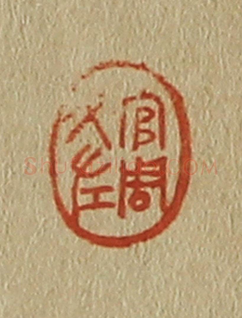 日本明治（清） 斋藤谦（斋藤正谦）编纂 篆刻印章作品《官周文左》