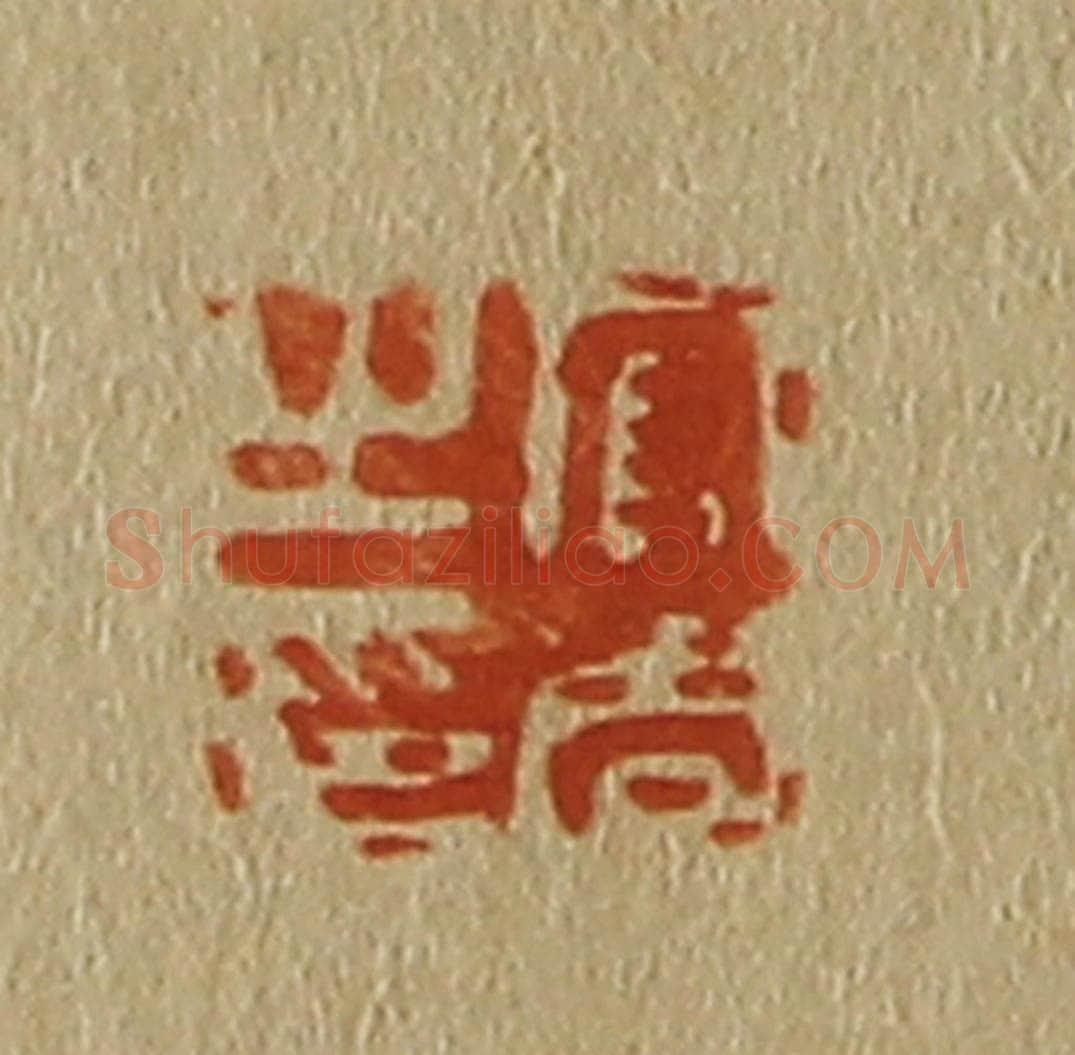 日本明治(清) 斋藤谦(斋藤正谦)编纂 篆刻印章作品《官周之印》