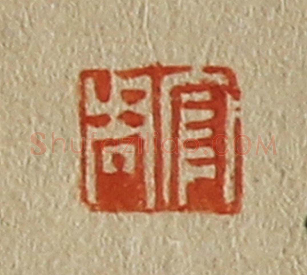 日本明治（清） 斋藤谦（斋藤正谦）编纂 篆刻印章作品《官周》