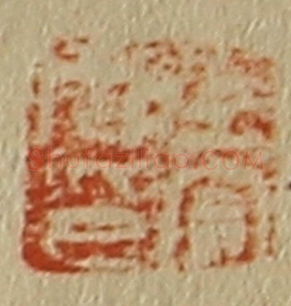 日本明治（清） 斋藤谦（斋藤正谦）编纂 篆刻印章作品《上官周印》