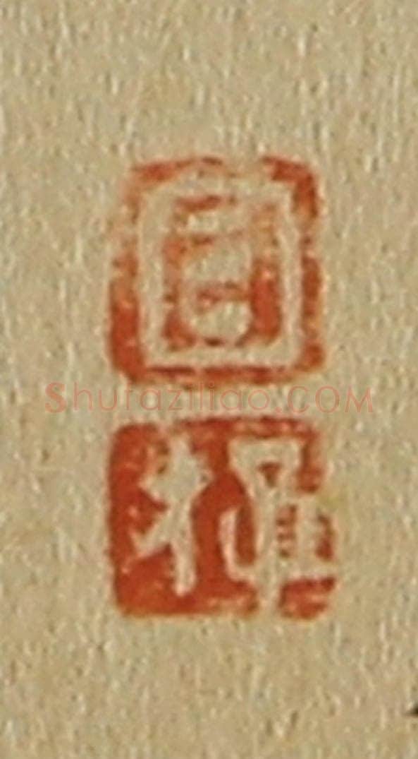 日本明治（清） 斋藤谦（斋藤正谦）编纂 篆刻印章作品《目、存》
