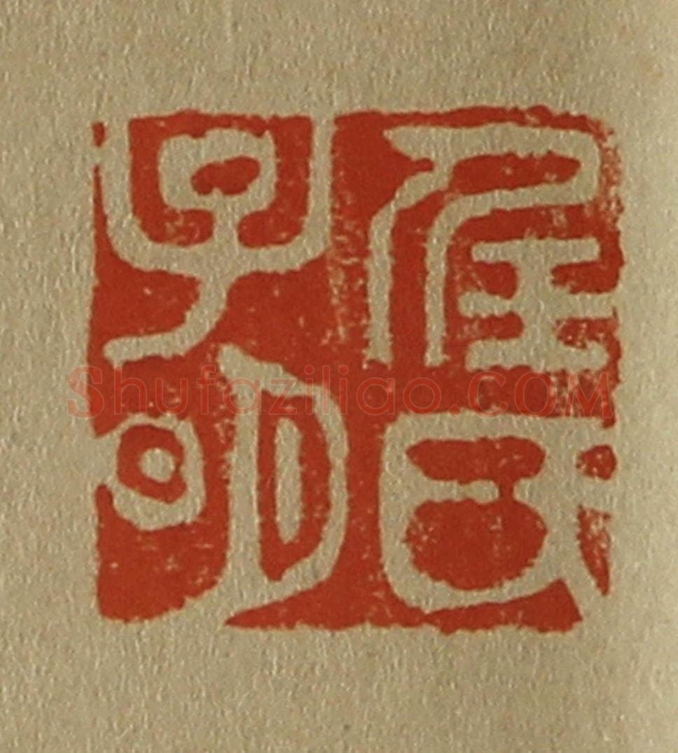 日本明治（清） 斋藤谦（斋藤正谦）编纂 篆刻印章作品《任氏子明》