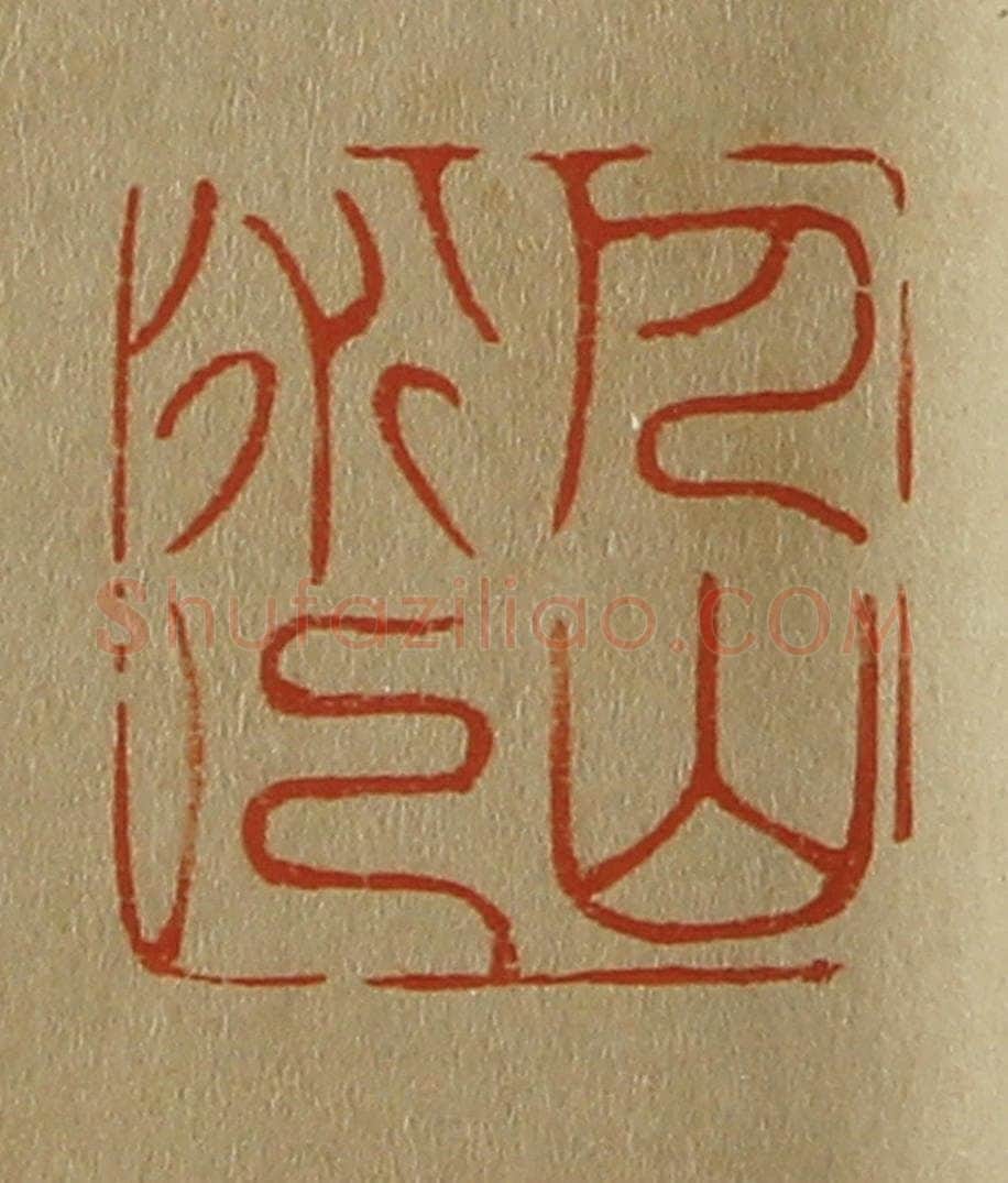 日本明治(清) 斋藤谦(斋藤正谦)编纂 篆刻印章作品《巴山道人》