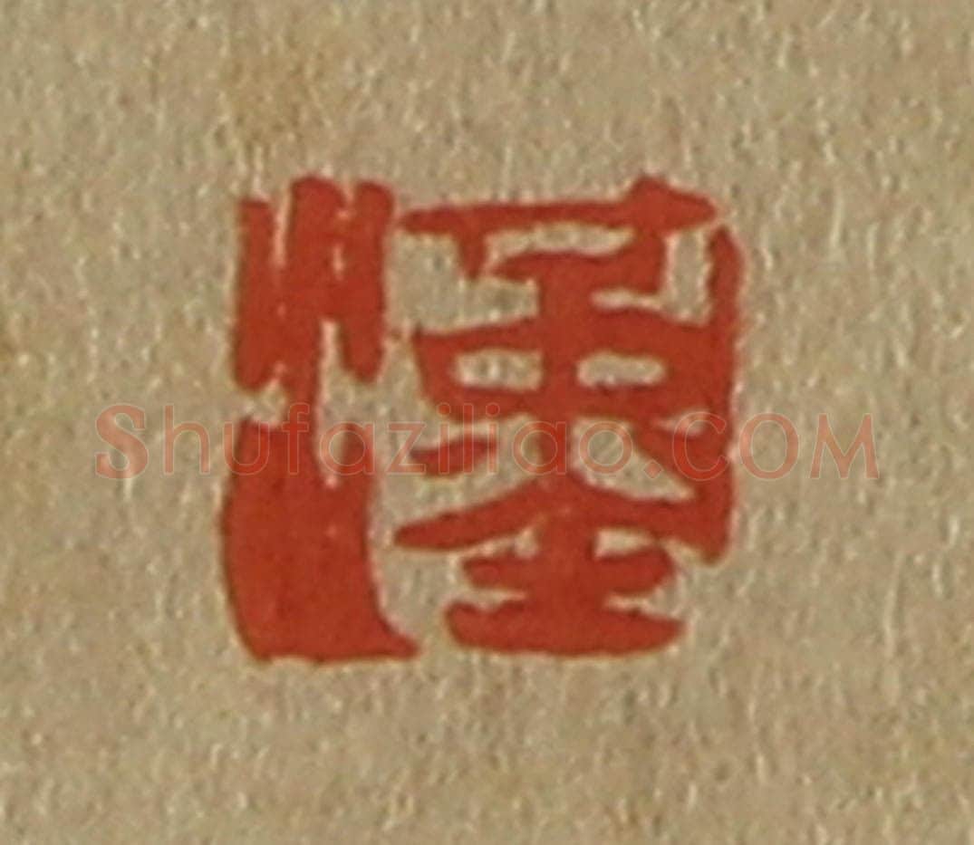 日本明治(清) 斋藤谦(斋藤正谦)编纂 篆刻印章作品《汉》