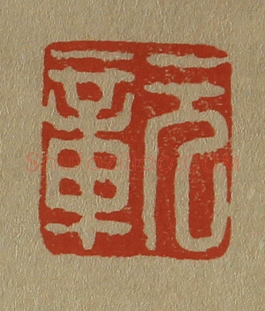 日本明治（清） 斋藤谦（斋藤正谦）编纂 篆刻印章作品《元章》