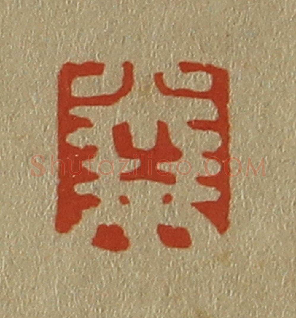 日本明治（清） 斋藤谦（斋藤正谦）编纂 篆刻印章作品《米芾》