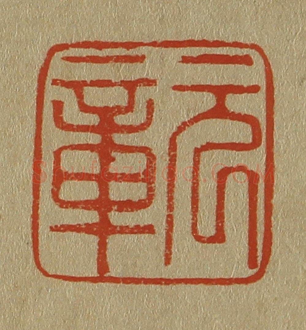 日本明治（清） 斋藤谦（斋藤正谦）编纂 篆刻印章作品《元章》