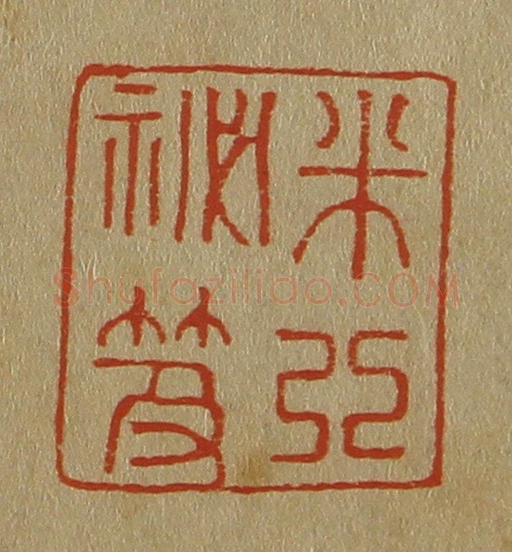 日本明治(清) 斋藤谦(斋藤正谦)编纂 篆刻印章作品《米芾秘笈》