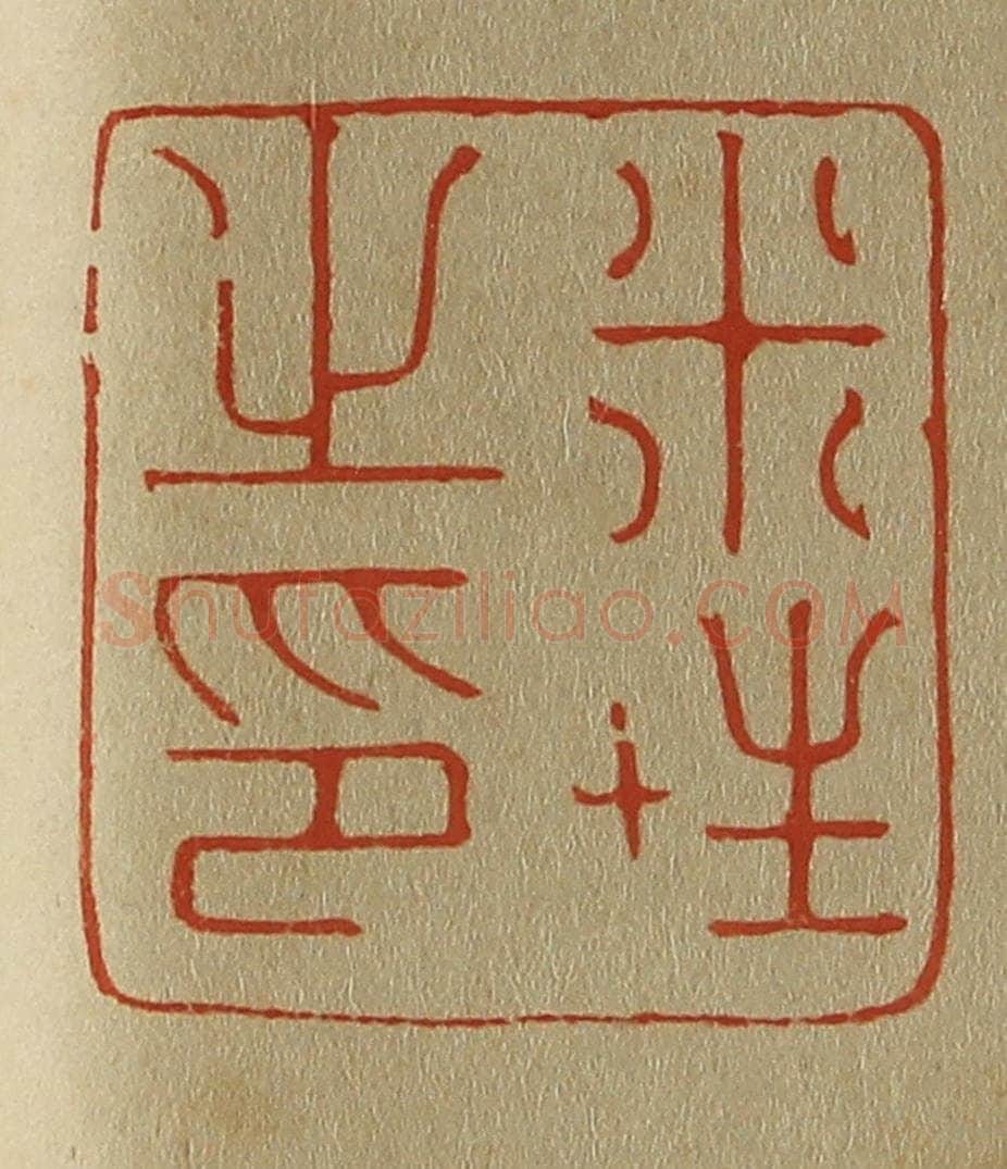日本明治(清) 斋藤谦(斋藤正谦)编纂 篆刻印章作品《米姓之印》