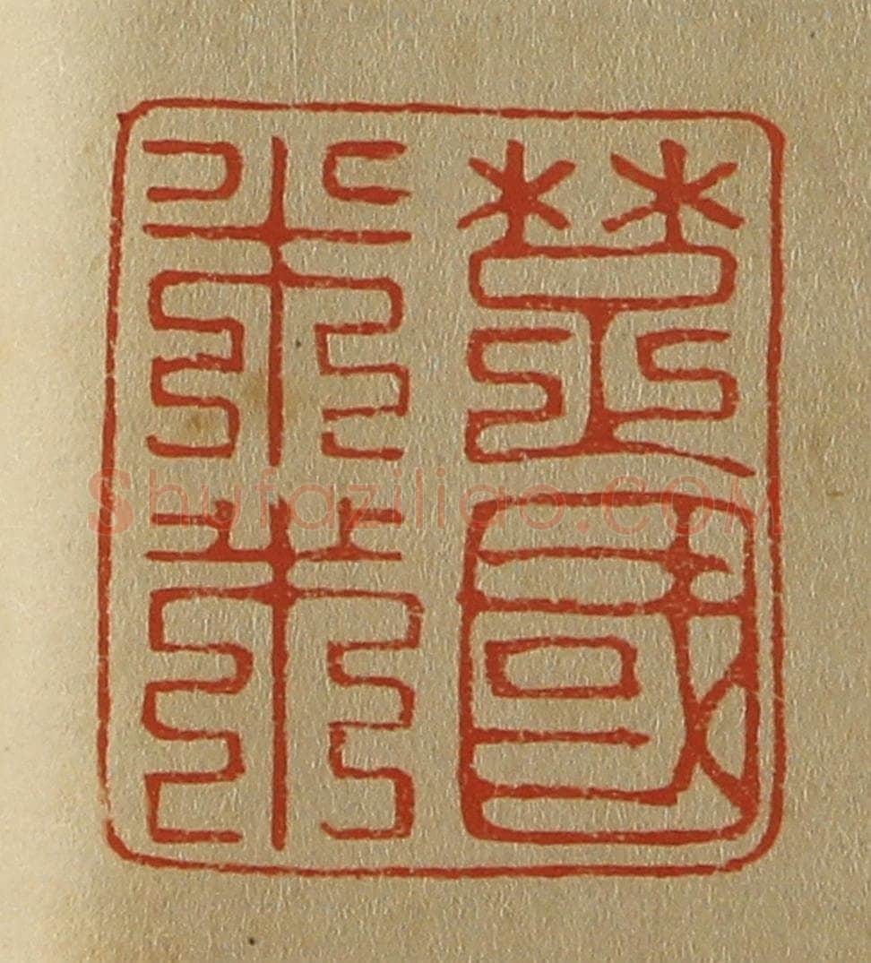 日本明治(清) 斋藤谦(斋藤正谦)编纂 篆刻印章作品《楚国米芾》