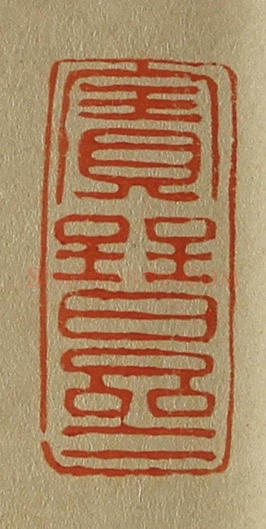 日本明治(清) 斋藤谦(斋藤正谦)编纂 篆刻印章作品《宝晋斋》