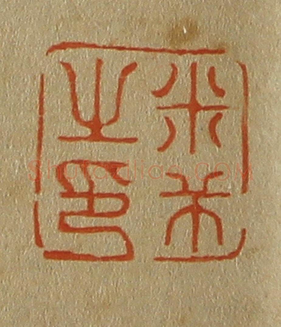 日本明治(清) 斋藤谦(斋藤正谦)编纂 篆刻印章作品《米芾之印》