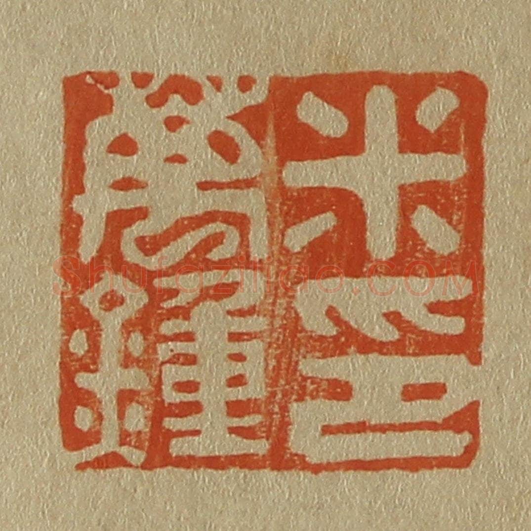 日本明治(清) 斋藤谦(斋藤正谦)编纂 篆刻印章作品《米万钟印》