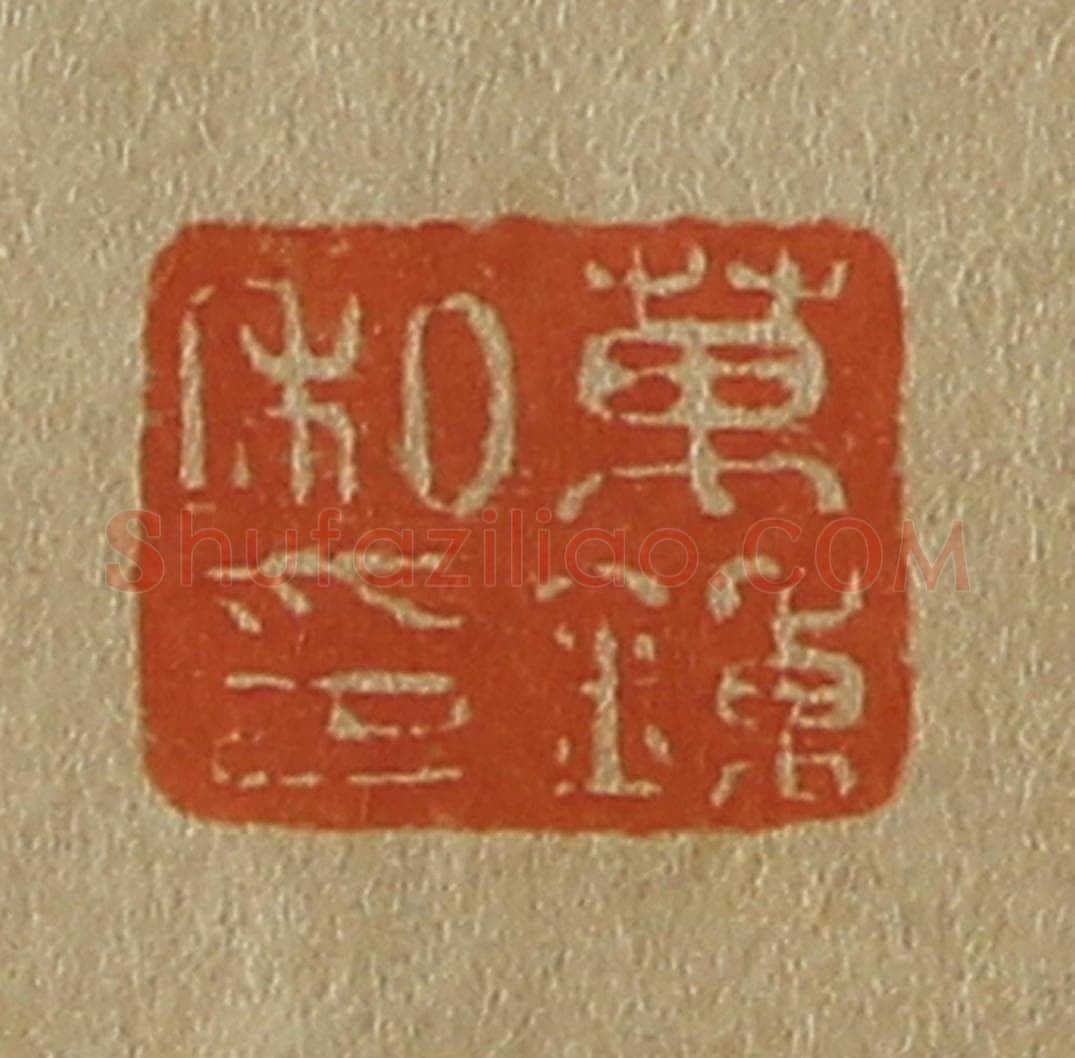 日本明治（清） 斋藤谦（斋藤正谦）编纂 篆刻印章作品《万钟私印》
