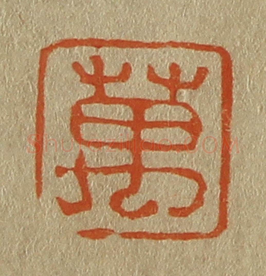 日本明治（清） 斋藤谦（斋藤正谦）编纂 篆刻印章作品《万》