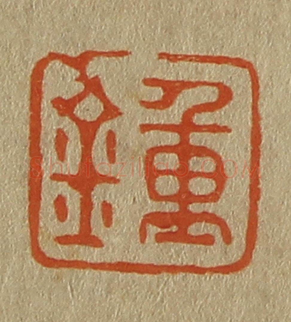 日本明治(清) 斋藤谦(斋藤正谦)编纂 篆刻印章作品《钟》