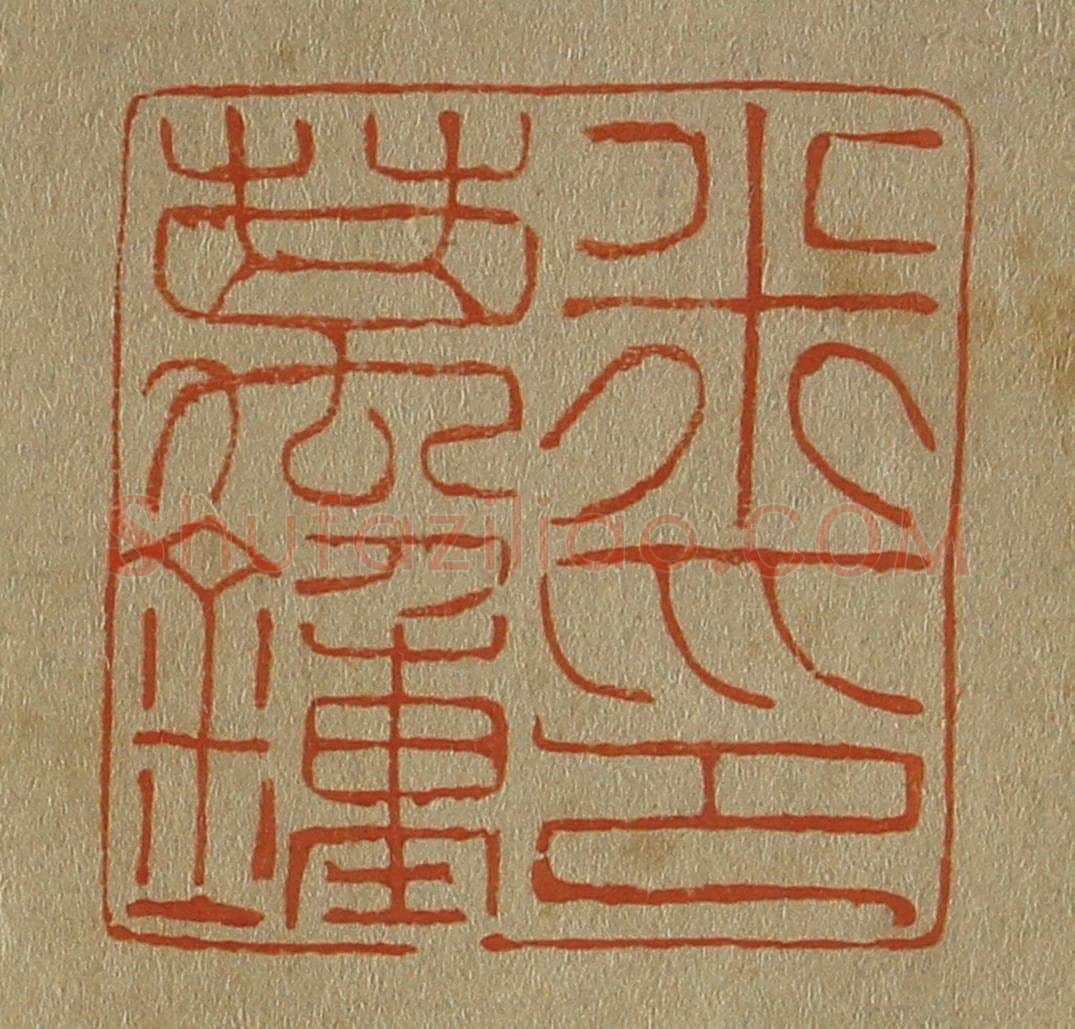 日本明治（清） 斋藤谦（斋藤正谦）编纂 篆刻印章作品《米万钟印》