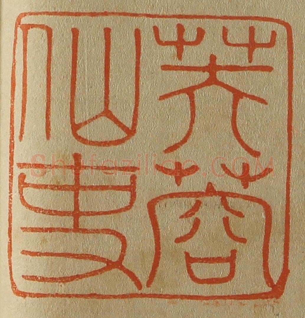 日本明治(清) 斋藤谦(斋藤正谦)编纂 篆刻印章作品《芙蓉仙史》