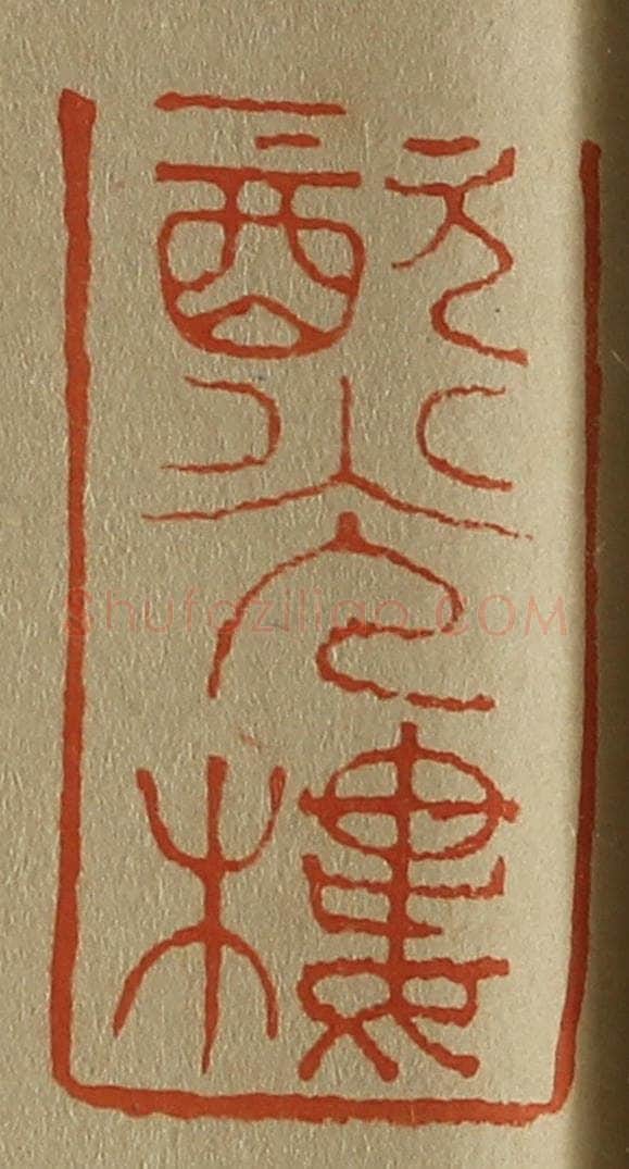 日本明治（清） 斋藤谦（斋藤正谦）编纂 篆刻印章作品《㱃（饮）光楼》