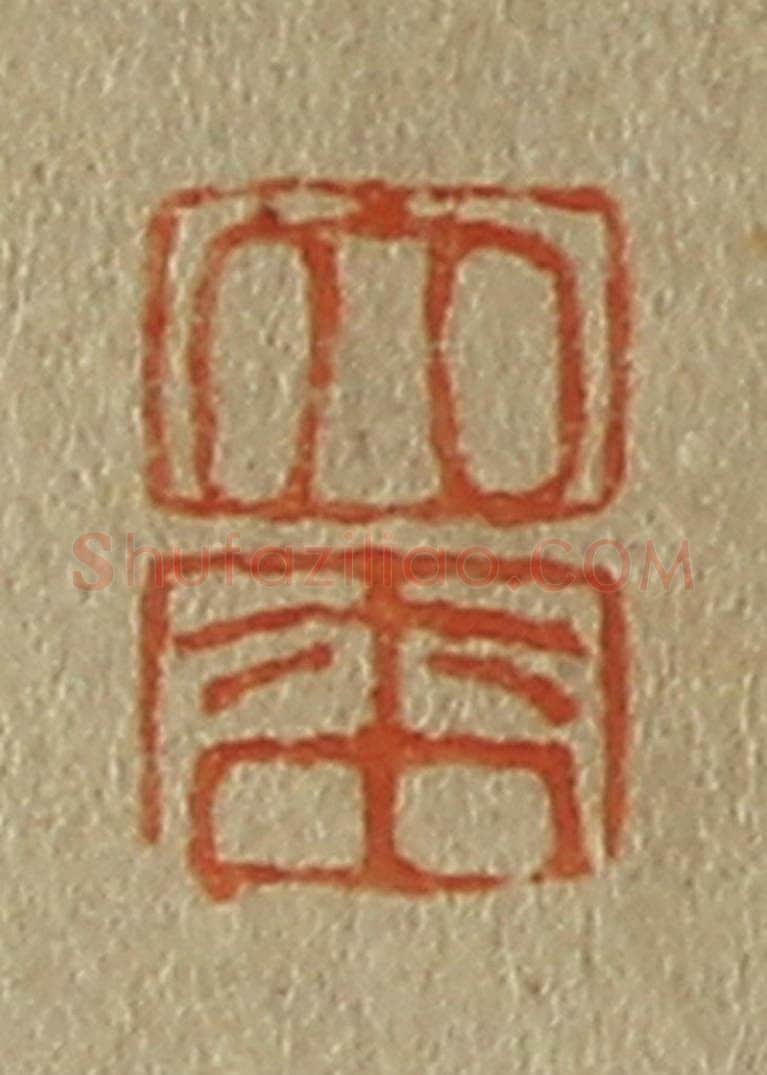 日本明治（清） 斋藤谦（斋藤正谦）编纂 篆刻印章作品《大、来》