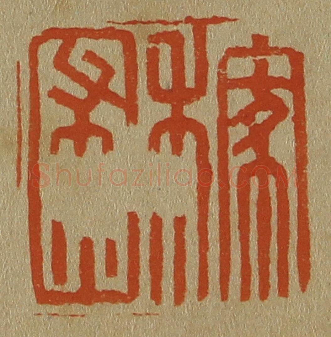 日本明治（清） 斋藤谦（斋藤正谦）编纂 篆刻印章作品《稼圃》