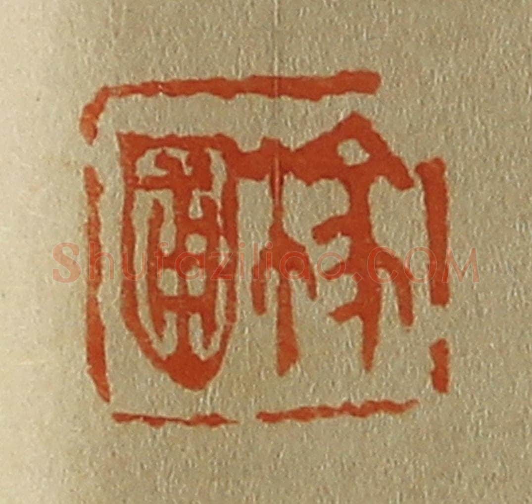 日本明治(清) 斋藤谦(斋藤正谦)编纂 篆刻印章作品《稼圃》