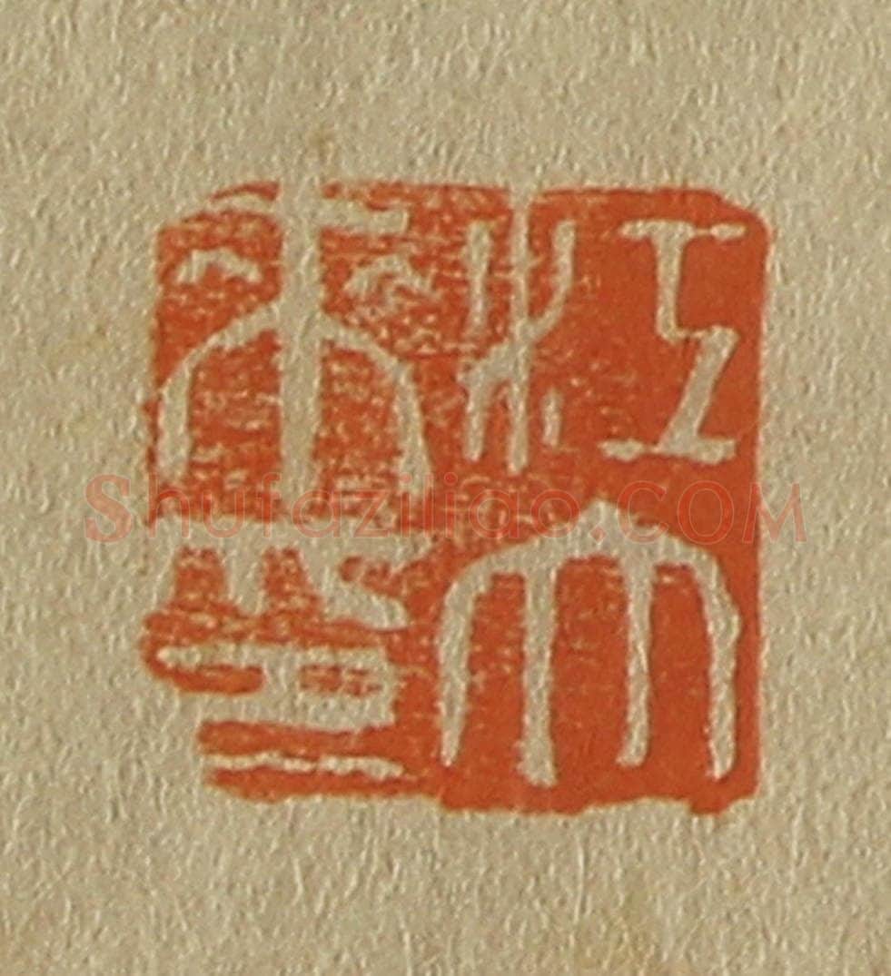 日本明治(清) 斋藤谦(斋藤正谦)编纂 篆刻印章作品《江大来印》