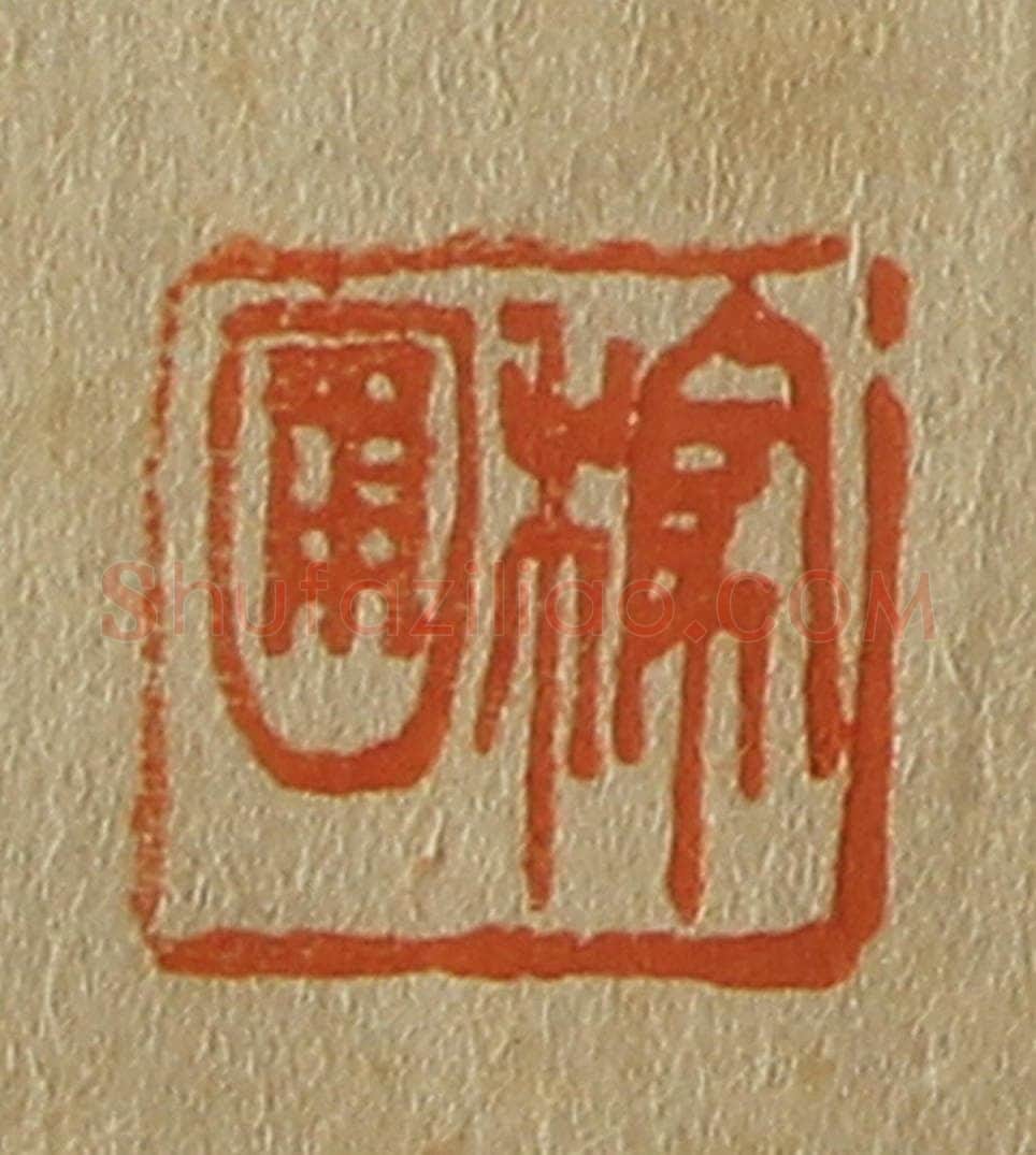 日本明治（清） 斋藤谦（斋藤正谦）编纂 篆刻印章作品《稼圃》