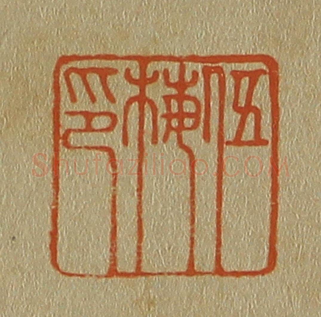 日本明治（清） 斋藤谦（斋藤正谦）编纂 篆刻印章作品《伍梅印》