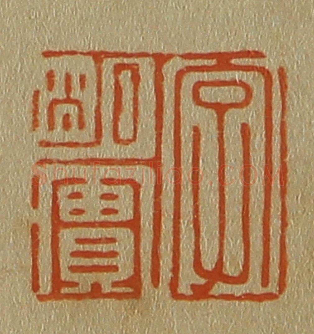 日本明治(清) 斋藤谦(斋藤正谦)编纂 篆刻印章作品《字明实》