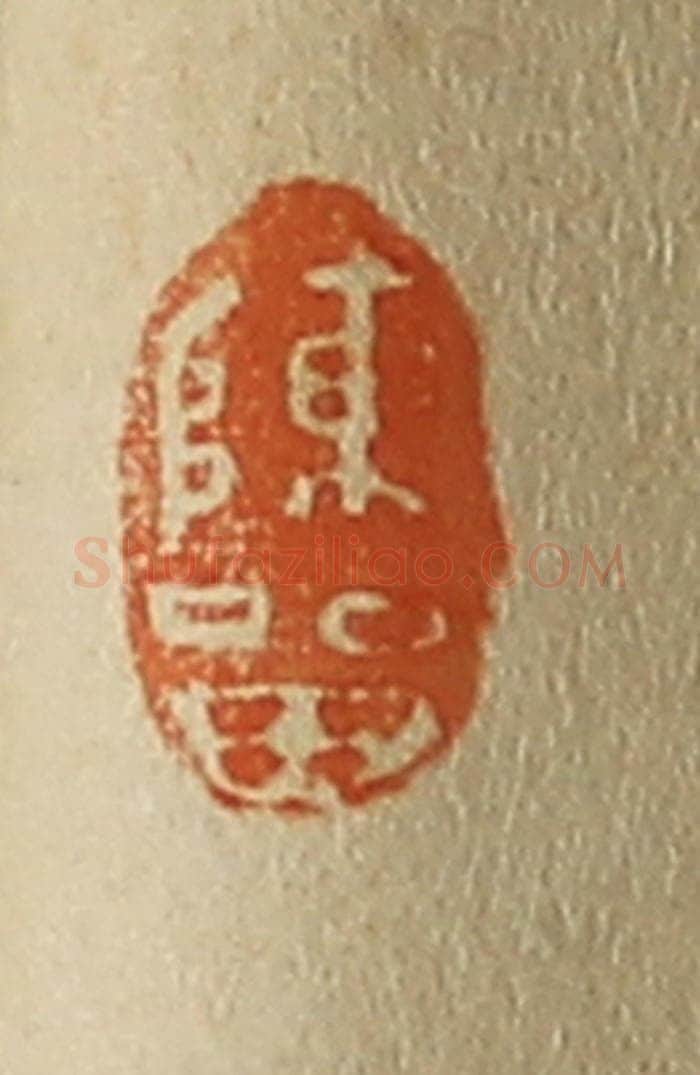 日本明治（清） 斋藤谦（斋藤正谦）编纂 篆刻印章作品《陈留》