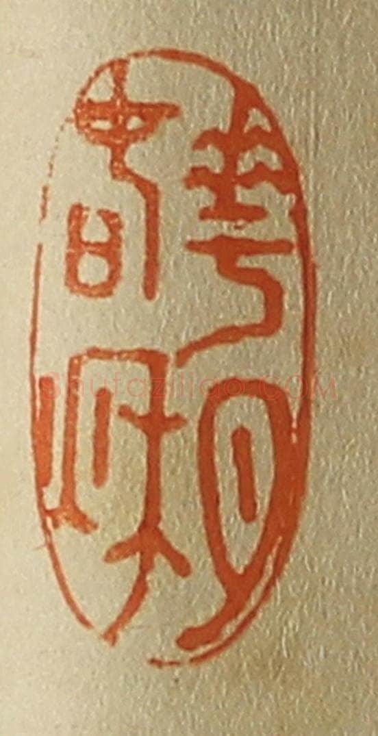 日本明治（清） 斋藤谦（斋藤正谦）编纂 篆刻印章作品《花月春秋》