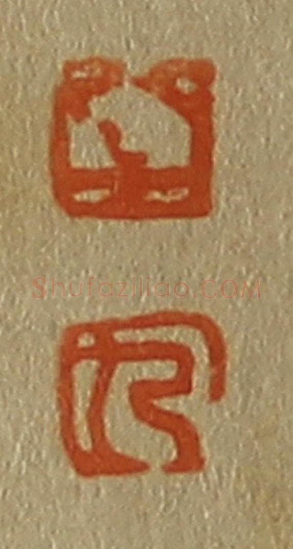 日本明治(清) 斋藤谦(斋藤正谦)编纂 篆刻印章作品《孚、九》