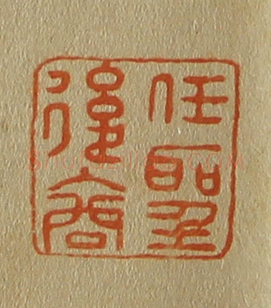 日本明治(清) 斋藤谦(斋藤正谦)编纂 篆刻印章作品《任圣后裔》