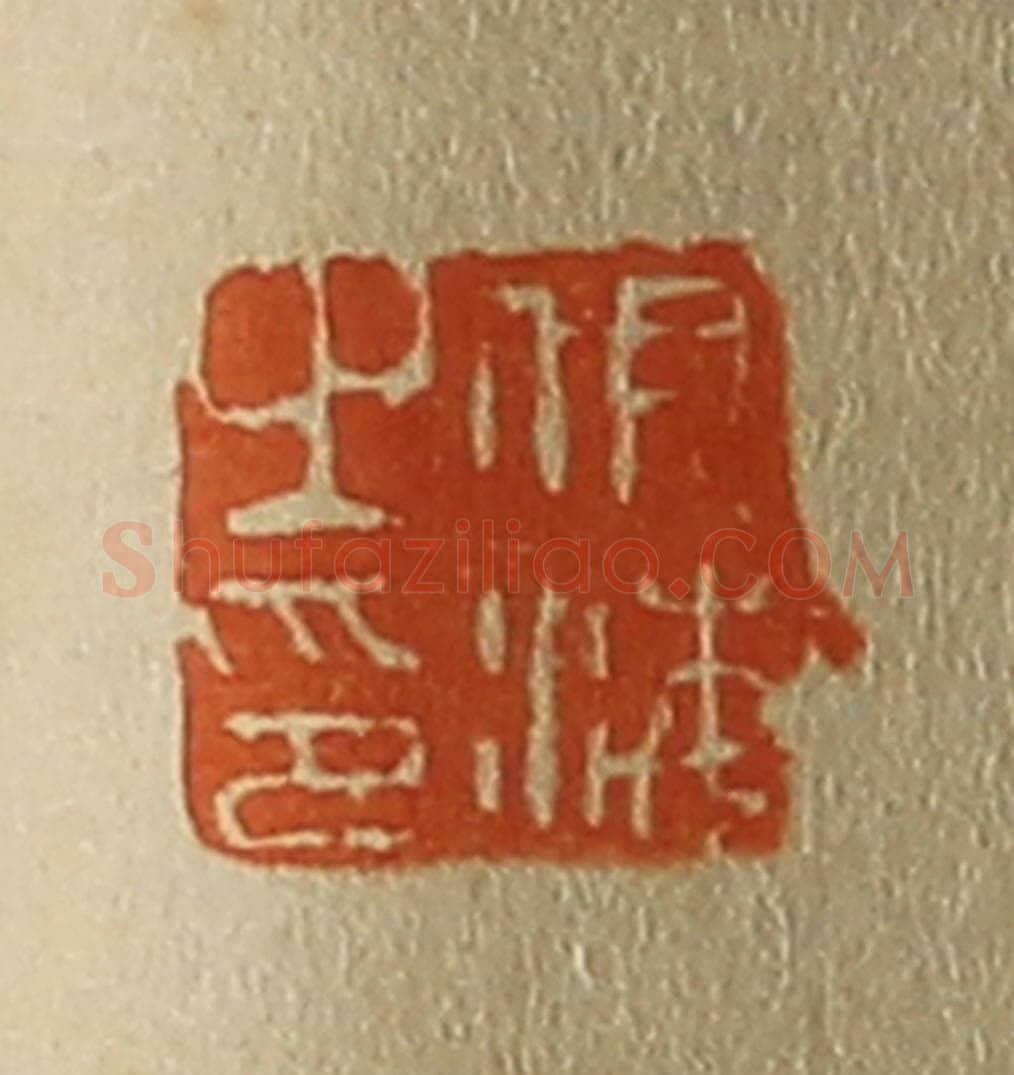 日本明治（清） 斋藤谦（斋藤正谦）编纂 篆刻印章作品《伊海之印》