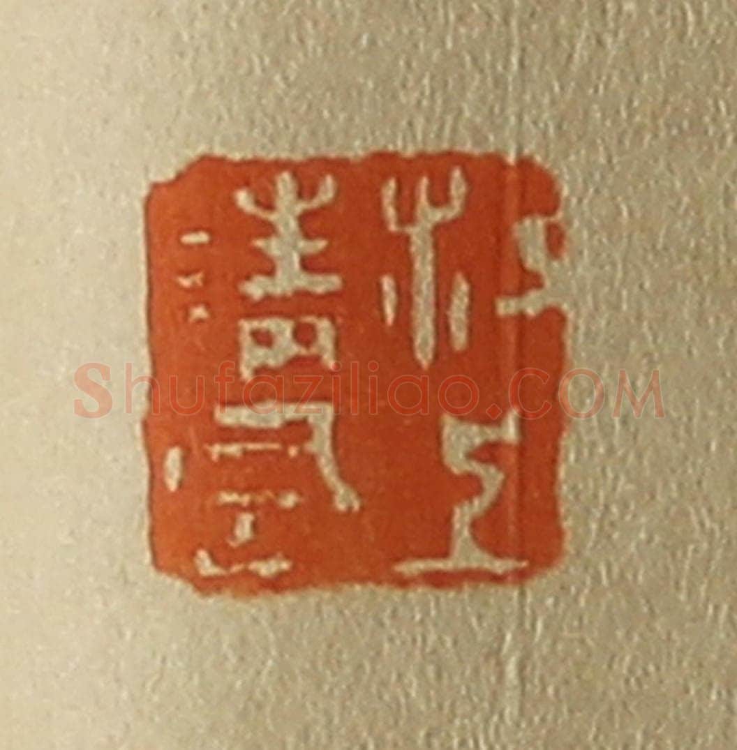 日本明治(清) 斋藤谦(斋藤正谦)编纂 篆刻印章作品《江上清风》