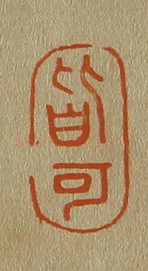 日本明治(清) 斋藤谦(斋藤正谦)编纂 篆刻印章作品《皆可》