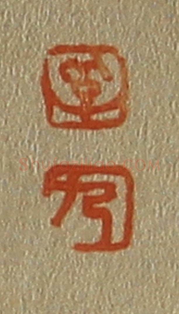 日本明治（清） 斋藤谦（斋藤正谦）编纂 篆刻印章作品《孚、九》