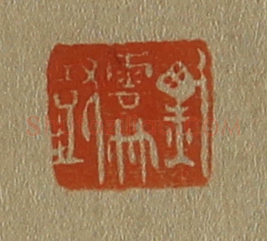 日本明治(清) 斋藤谦(斋藤正谦)编纂 篆刻印章作品《黑云竹鼓》
