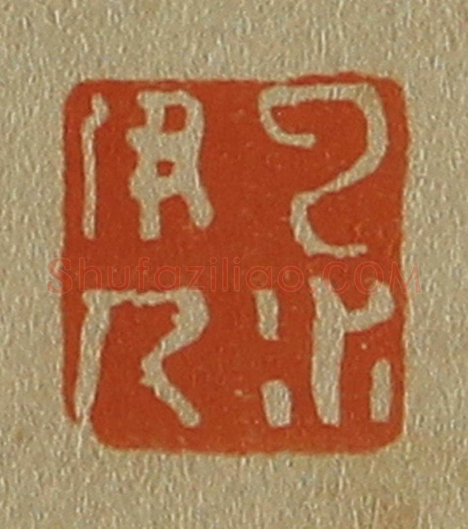 日本明治（清） 斋藤谦（斋藤正谦）编纂 篆刻印章作品《云水伊人》