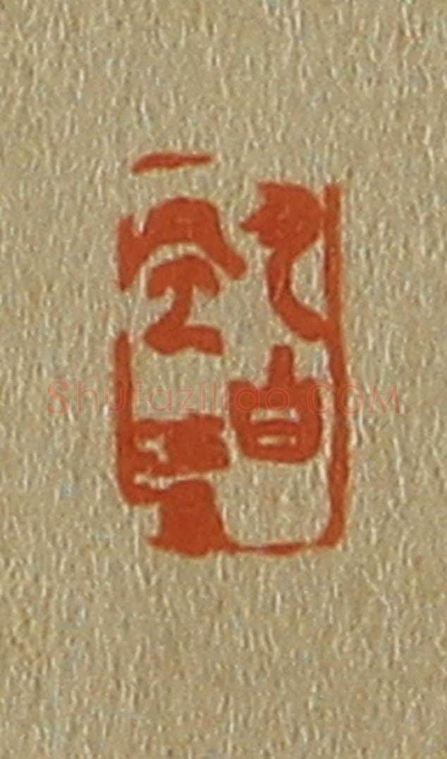 日本明治(清) 斋藤谦(斋藤正谦)编纂 篆刻印章作品《月白风清》