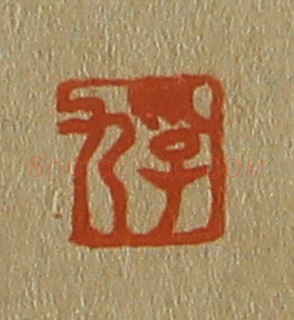 日本明治(清) 斋藤谦(斋藤正谦)编纂 篆刻印章作品《孚九》